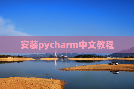 安装pycharm中文教程 安装pycharm中文教程
