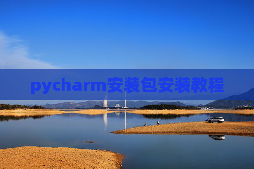 pycharm安装包安装教程