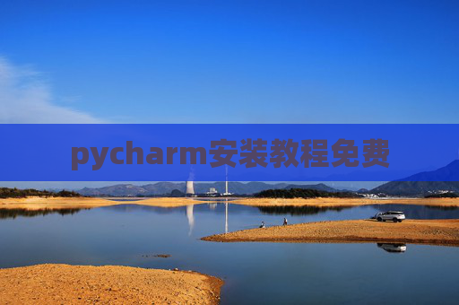 pycharm安装教程免费
