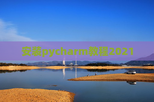 安装pycharm教程2021